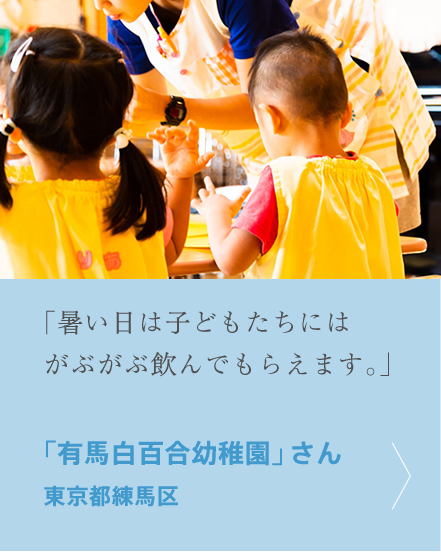 「暑い日は子どもたちにはがぶがぶ飲んでもらえます。」「有馬白百合幼稚園」さん、東京都練馬区。